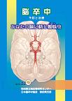 脳卒中治療の最新情報がこの冊子でわかります